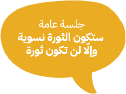 جلسة عامة | ستكون الثورة نسوية وإلّا لن تكون ثورة
